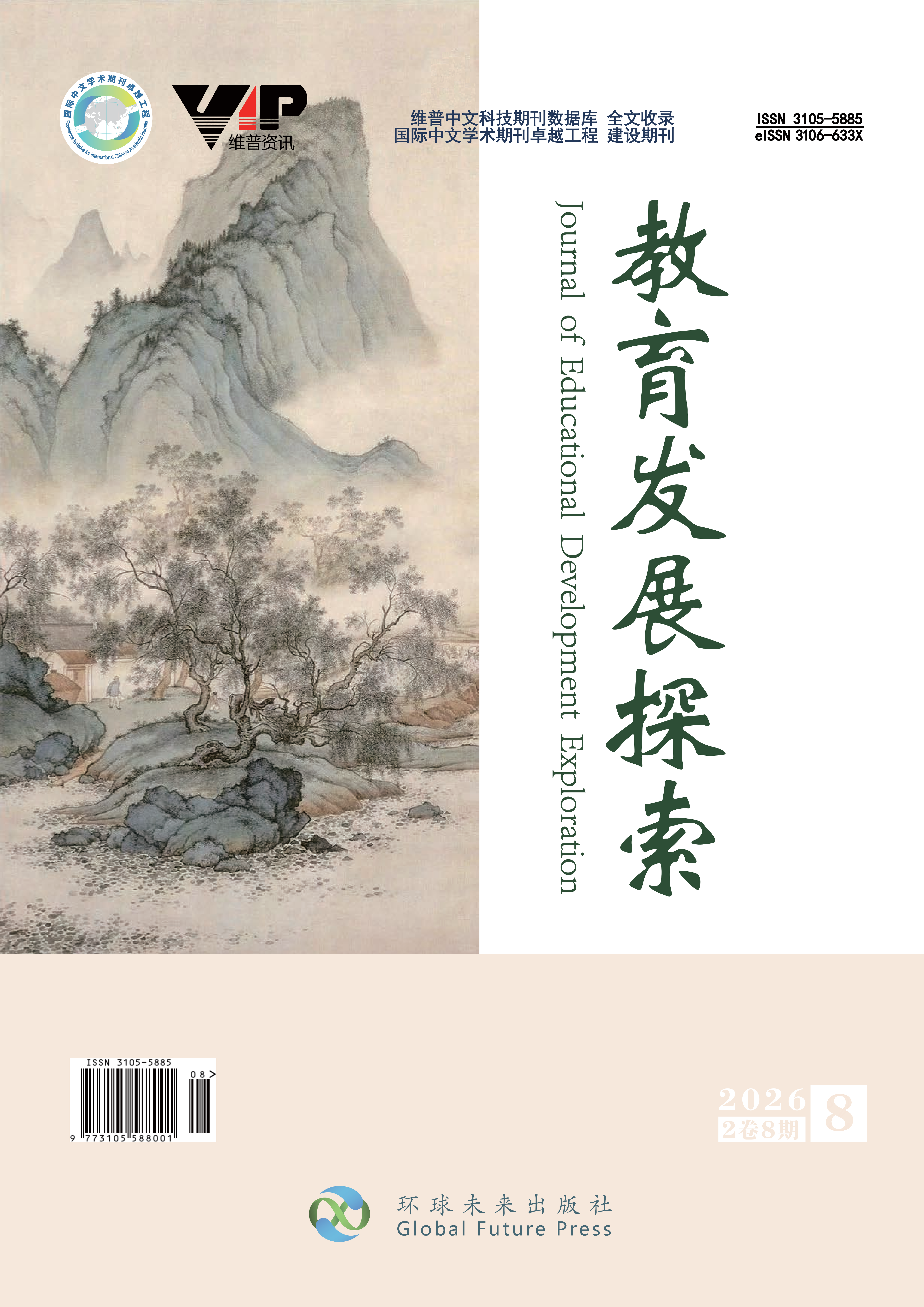 					查看 卷 2 期 8 (2026)
				