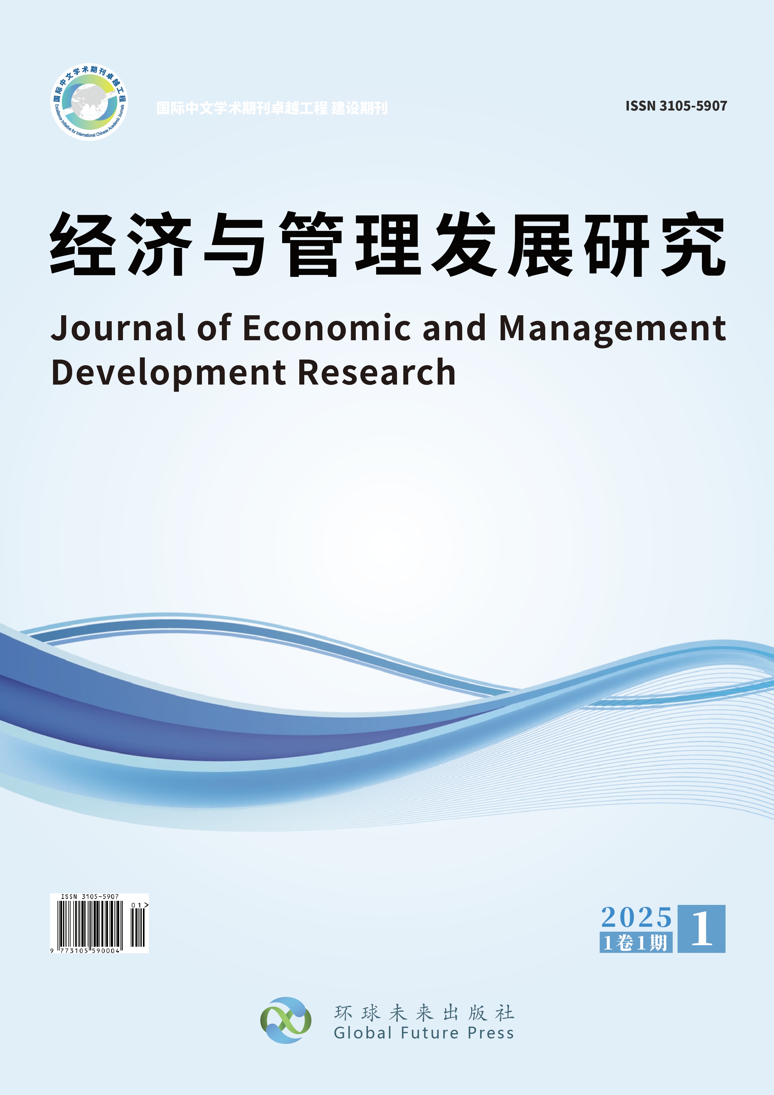 经济与管理发展研究期刊封面